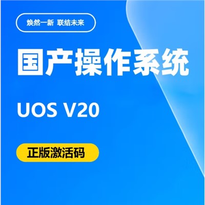 統(tǒng)信uos  V20 軟件 操作系統(tǒng)V20正版激活碼正版授權(quán)一年升級服務(wù)